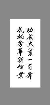 功成大業(yè)一百年成就芳華新偉業(yè)