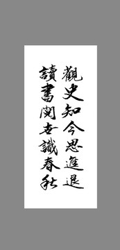 觀史知今思進(jìn)退讀書閱世識春秋