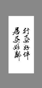 行要好伴居要好鄰