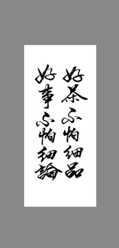 好茶不怕細(xì)品好事不怕細(xì)論