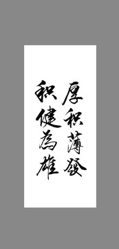 厚積薄發(fā)積健為雄