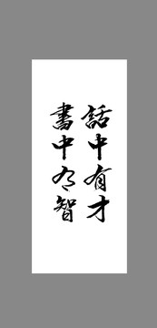 話中有才書中有智