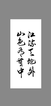 江流天地外山色有無(wú)中