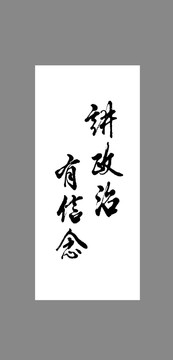 講政治有信念
