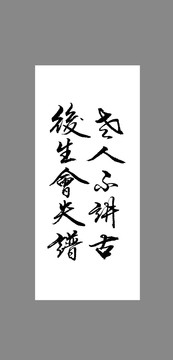 老人不講古后生會(huì)失譜