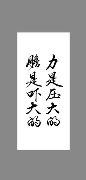 力是壓大的膽是嚇大的