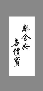 鄰舍好無價寶