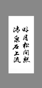 明月松間照清泉石上流