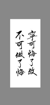 寧可悔了改不可做了悔
