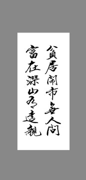 貧居鬧市無(wú)人問(wèn)富在深山有遠(yuǎn)親