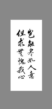 豈能盡如人意但求無愧我心