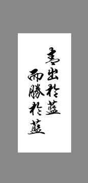 青出于藍(lán)而勝于藍(lán)
