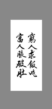 窮人求飯吃富人脹破肚