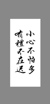 小心不怕多有禮不在遲