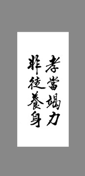 孝當(dāng)竭力非徒養(yǎng)身