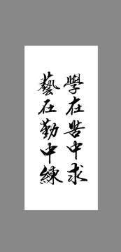 學(xué)在苦中求藝在勤中練
