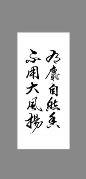 有麝自然香不用大風(fēng)揚(yáng)