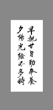 早把甘旨勤奉養(yǎng)夕陽光陰不多時