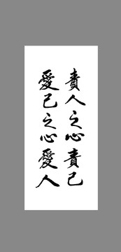 責(zé)人之心責(zé)己愛(ài)己之心愛(ài)人