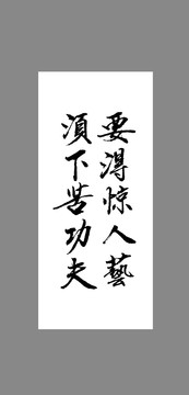 要得驚人藝須下苦功夫
