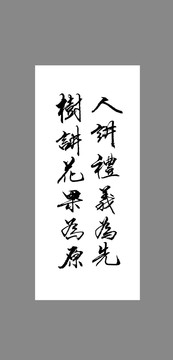 人講禮義為先樹講花果為原