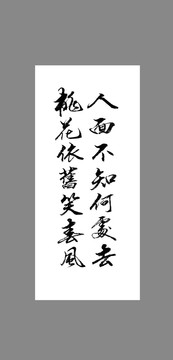 人面不知何處去桃花依舊笑春風(fēng)