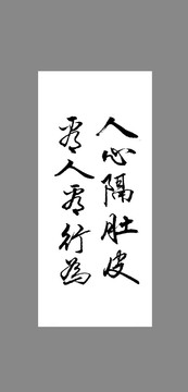 人心隔肚皮看人看行為