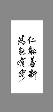 仁能善斷清能有容