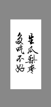生瓜梨棗多吃不好