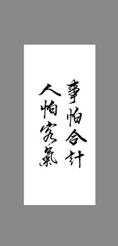 事怕合計人怕客氣