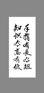 手指有長有短知識有高有低