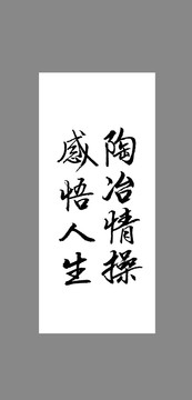 陶冶情操感悟人生