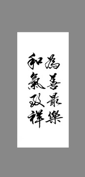為善最樂(lè)和氣致祥