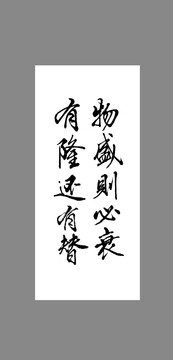 物盛則必衰有隆還有替