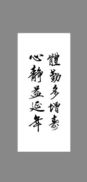 體勤多增壽心靜益延年