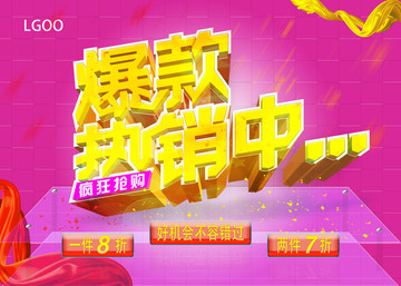 爆款熱銷促銷海報(bào)橫版