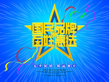 夏季促銷海報(bào)