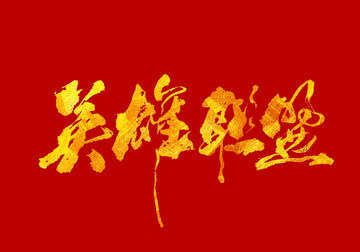 英雄聯(lián)盟