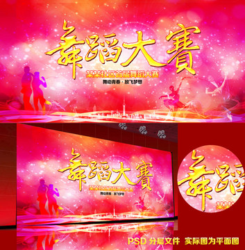 舞蹈大賽