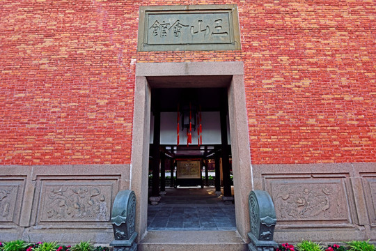 上海 三山会馆