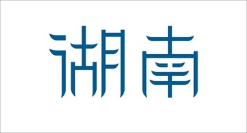 湖南 字体设计