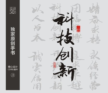 科技創(chuàng)新