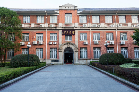 湖南大学