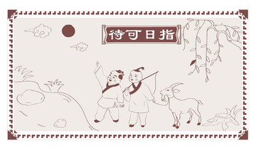 手繪古代人物 指日可待