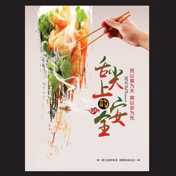 舌尖上的安全展板海報