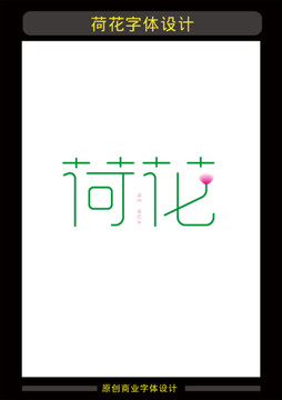 荷花