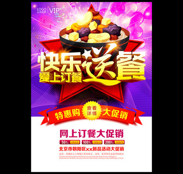 快樂送餐扣優(yōu)惠促銷海報(bào)設(shè)計(jì)