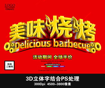 美味燒烤