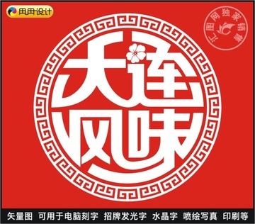 大連風味