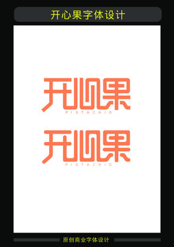 開心果